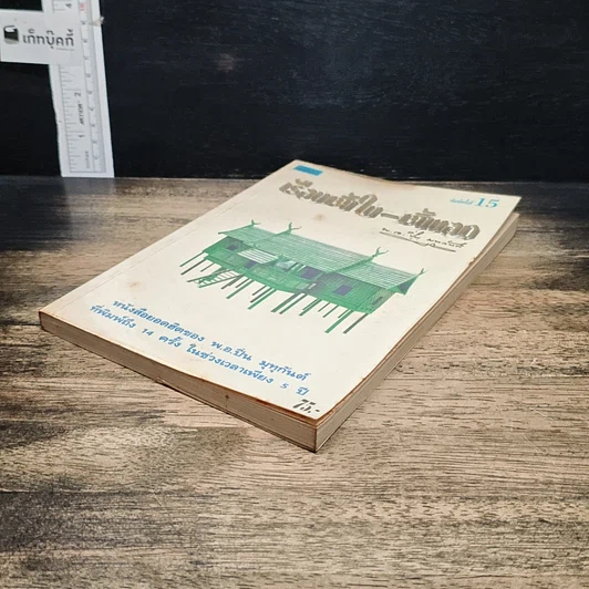 หนังสือ เรือนชั้นใน-ชั้นนอก รูปที่ 4