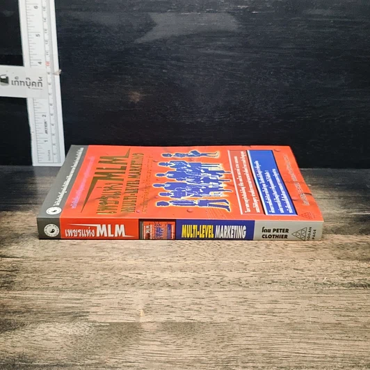 หนังสือ เพชรแห่ง MLM Multi-Level Marketing เจาะลึกธุรกิจเครือข่ายไร้พรมแดน 100,000 ล้าน รูปที่ 3