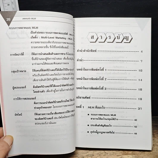 หนังสือ เพชรแห่ง MLM Multi-Level Marketing เจาะลึกธุรกิจเครือข่ายไร้พรมแดน 100,000 ล้าน รูปที่ 7