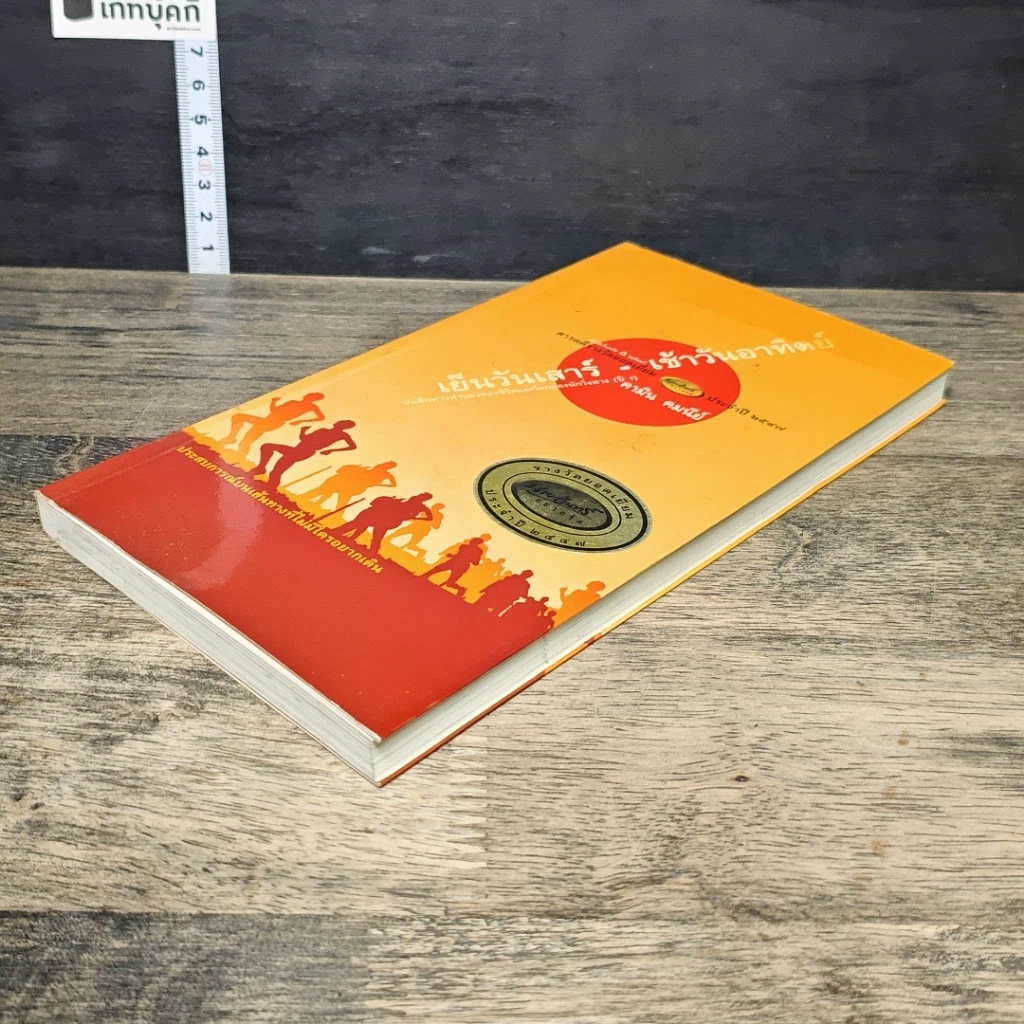 หนังสือ เย็นวันเสาร์-เช้าวันอาทิตย์ รูปที่ 3