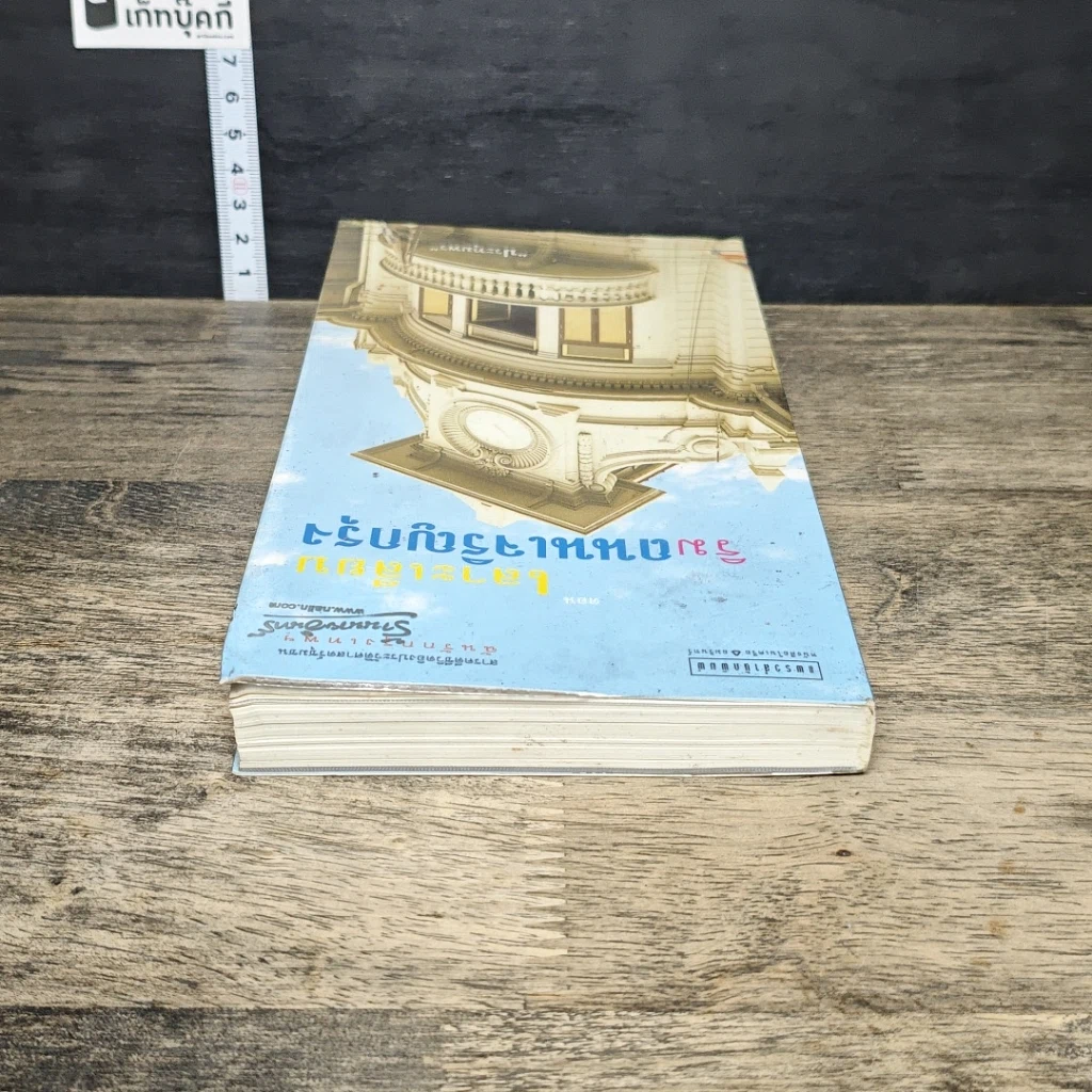 หนังสือ สารคดีชีวิตอิงประวัติศาสตร์ชุมชน ฉันรักกรุงเทพฯ ตอน เลาะเลียบริมถนนเจริญกรุง รูปที่ 4