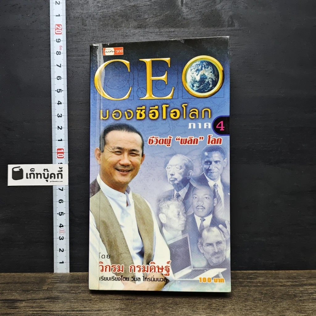 หนังสือ CEO มองซีอีโอโลก ภาค 4 ชีวิตผู้พลิกโลก รูปที่ 1