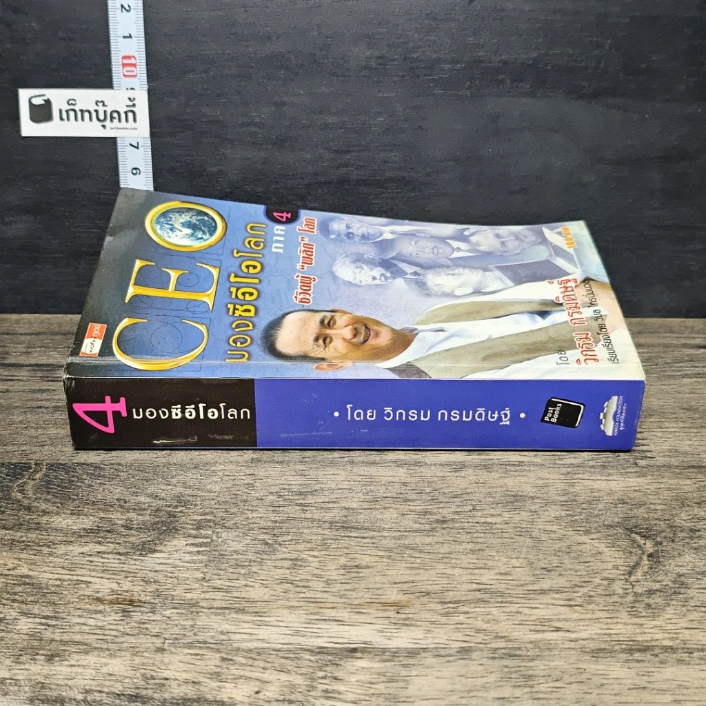 หนังสือ CEO มองซีอีโอโลก ภาค 4 ชีวิตผู้พลิกโลก รูปที่ 2