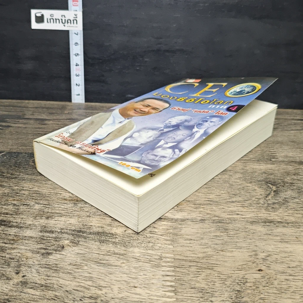 หนังสือ CEO มองซีอีโอโลก ภาค 4 ชีวิตผู้พลิกโลก รูปที่ 3