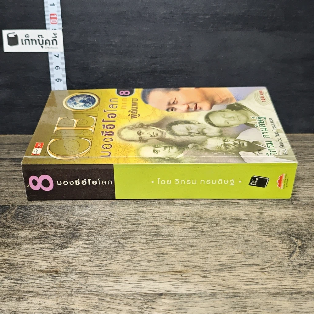 หนังสือ CEO มองซีอีโอโลก ภาค 8 ผู้ค้นพบ รูปที่ 2