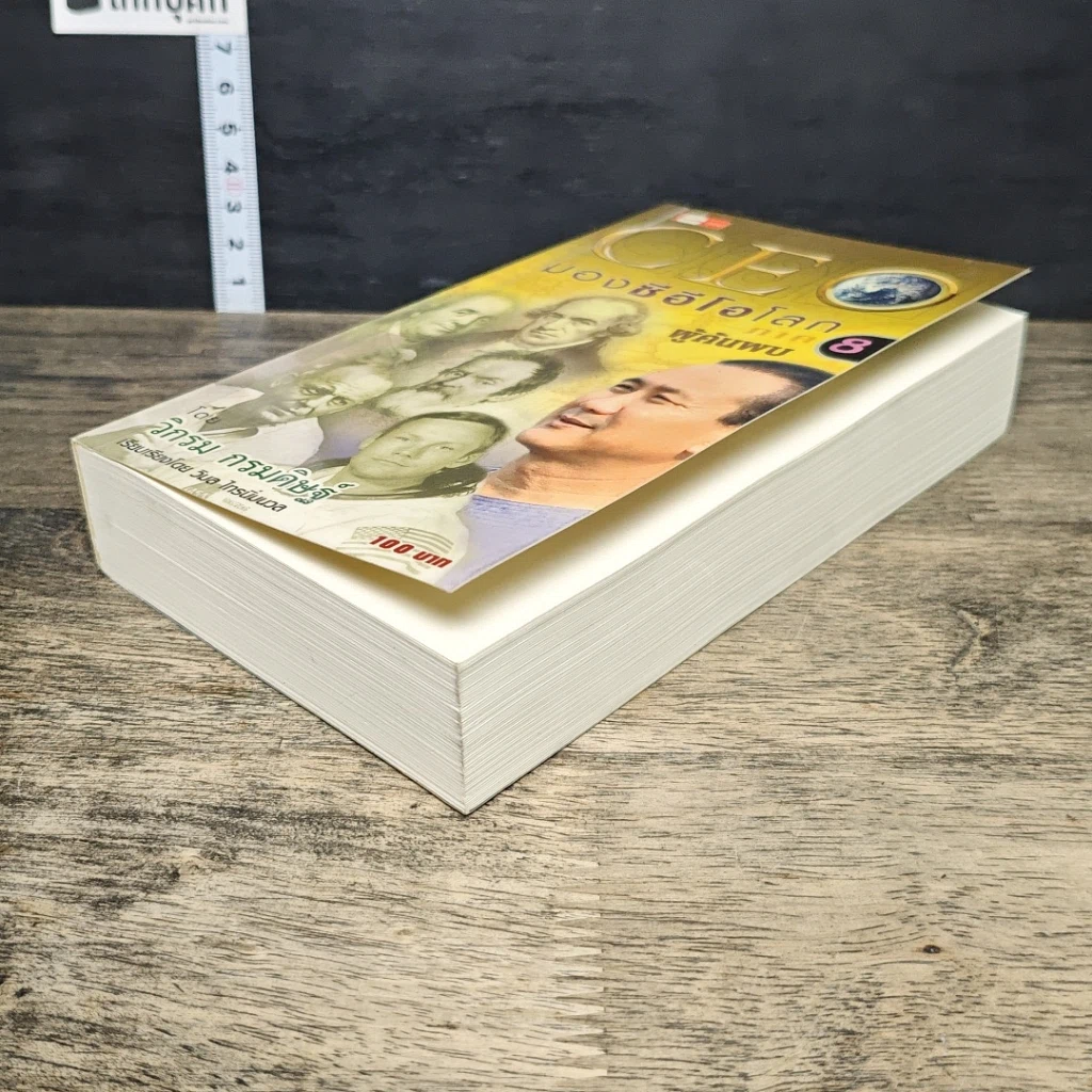 หนังสือ CEO มองซีอีโอโลก ภาค 8 ผู้ค้นพบ รูปที่ 3