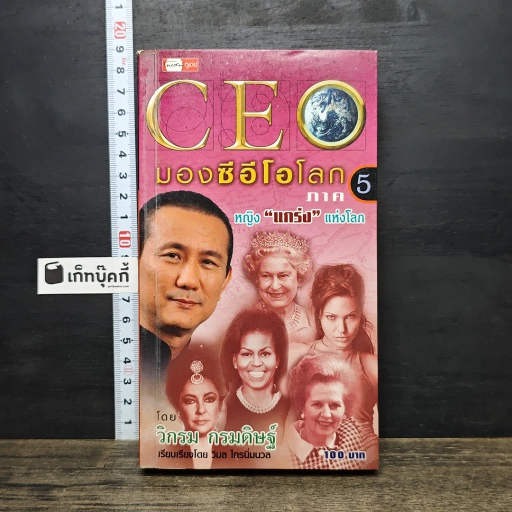 หนังสือ CEO มองซีอีโอโลก ภาค 5 รูปที่ 1