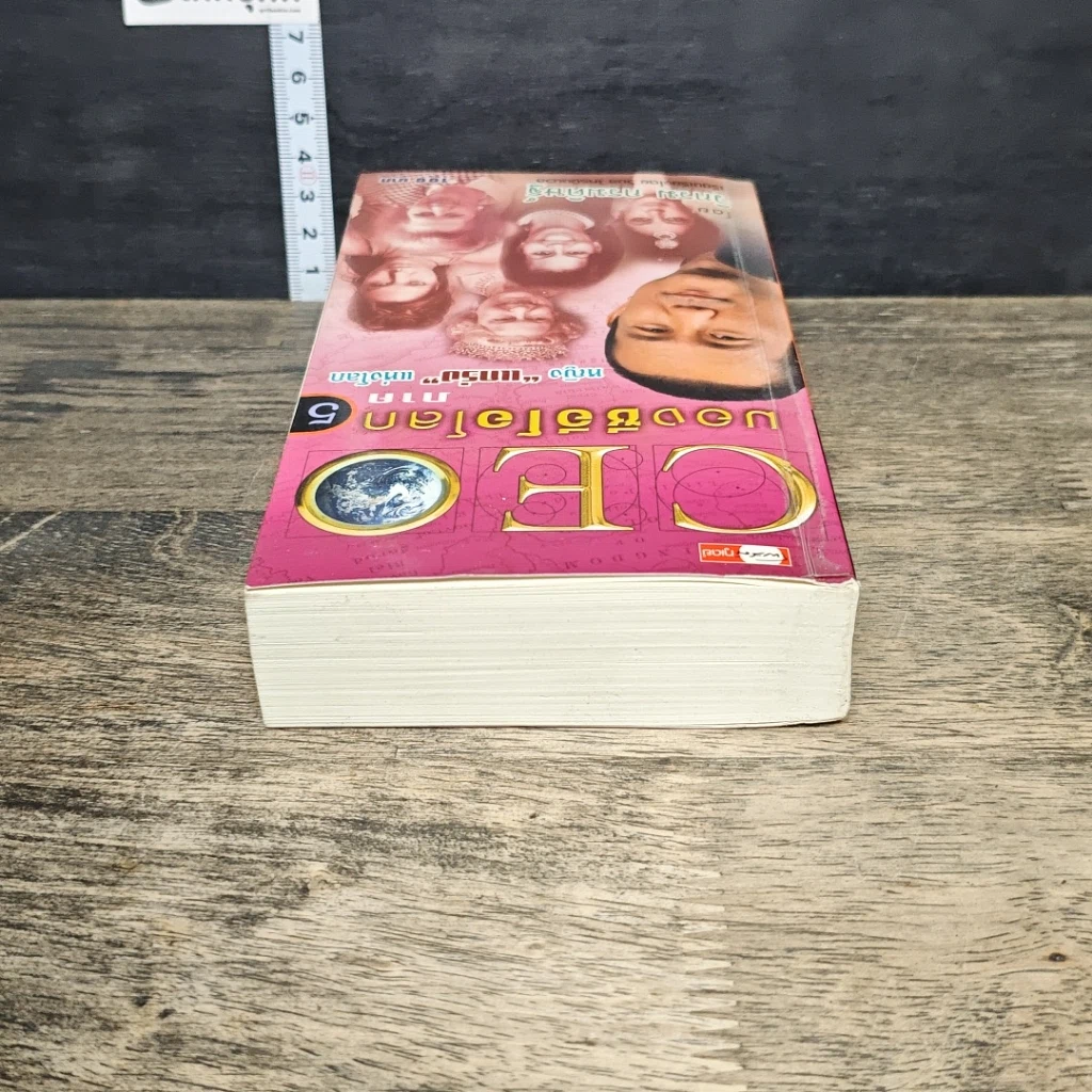 หนังสือ CEO มองซีอีโอโลก ภาค 5 รูปที่ 4