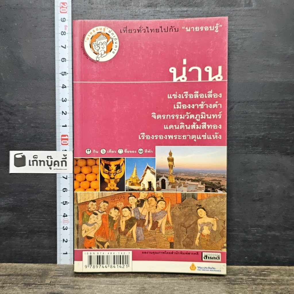 หนังสือ เที่ยวทั่วไทยไปกับนายรอบรู้ น่าน รูปที่ 1