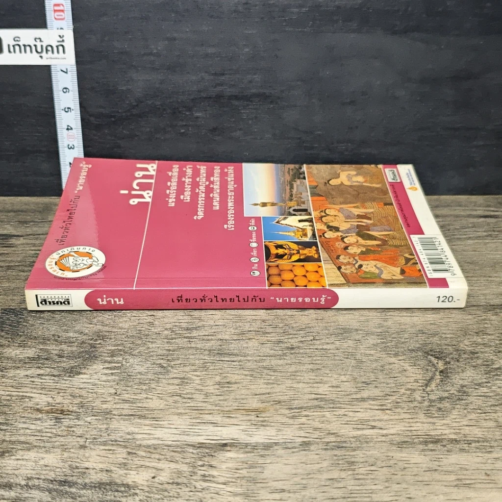 หนังสือ เที่ยวทั่วไทยไปกับนายรอบรู้ น่าน รูปที่ 2