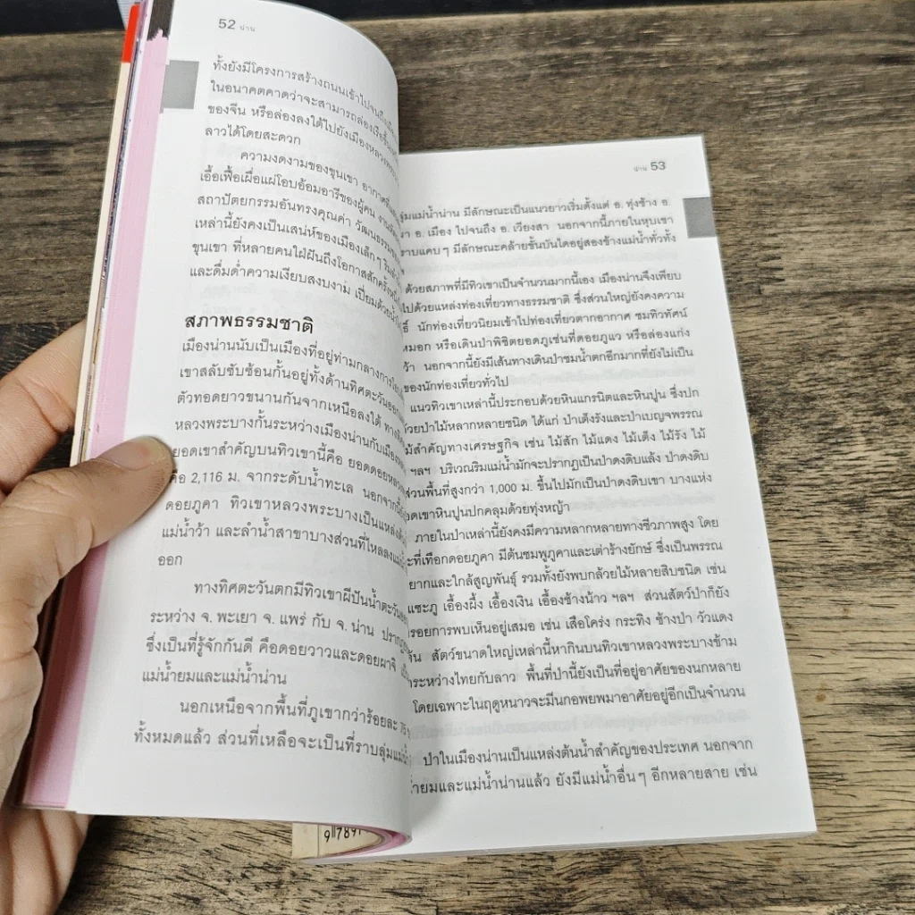 หนังสือ เที่ยวทั่วไทยไปกับนายรอบรู้ น่าน รูปที่ 7