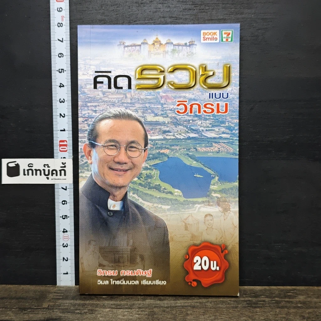 หนังสือ คิดรวยแบบวิกรม รูปที่ 1