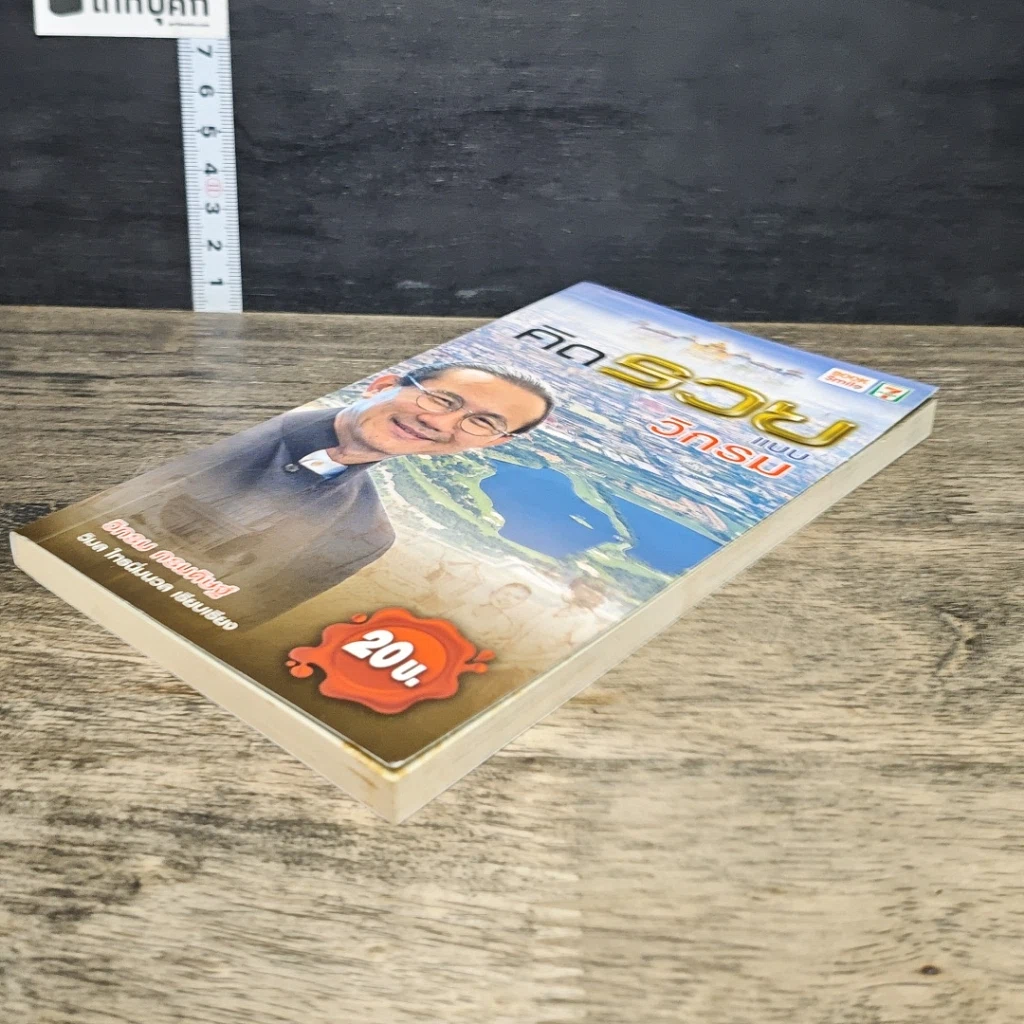 หนังสือ คิดรวยแบบวิกรม รูปที่ 3