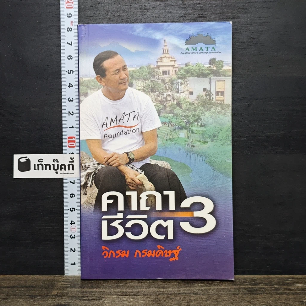 หนังสือ คาถาชีวิต 3 รูปที่ 1