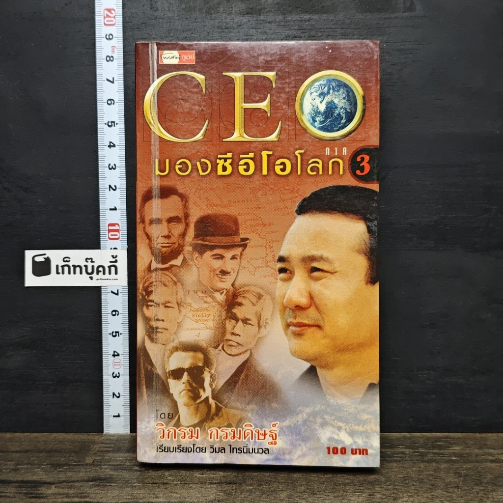 หนังสือ CEO มองซีอีโอโลก ภาค 3 รูปที่ 1