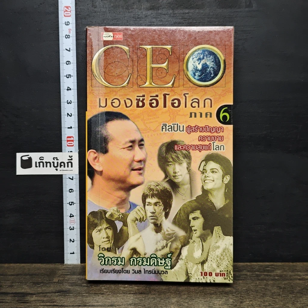หนังสือ CEO มองซีอีโอโลก ภาค 6 รูปที่ 1