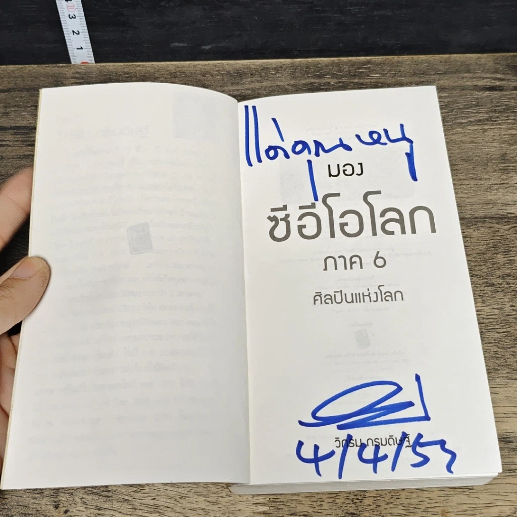 หนังสือ CEO มองซีอีโอโลก ภาค 6 รูปที่ 6