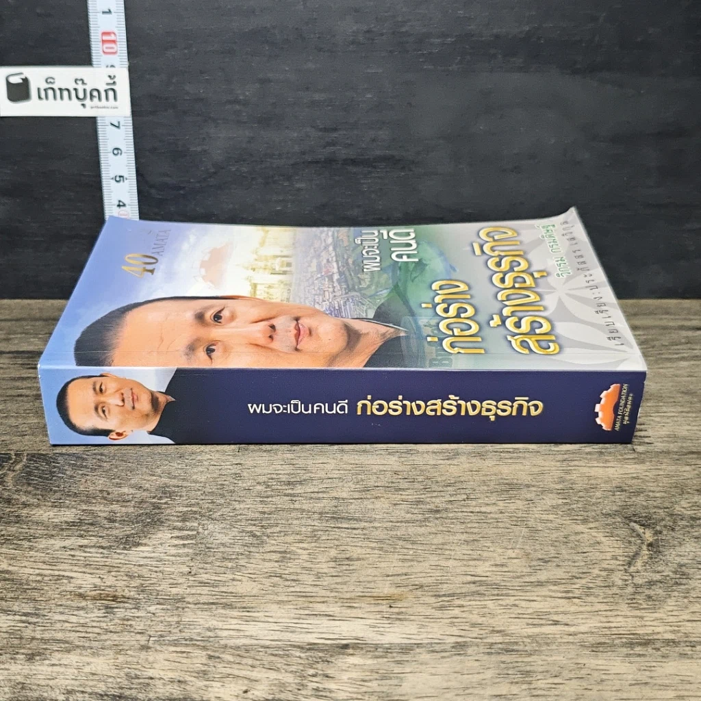 หนังสือ ผมจะเป็นคนดี ก่อร่างสร้างธุรกิจ ฉบับสมบูรณ์ รูปที่ 2