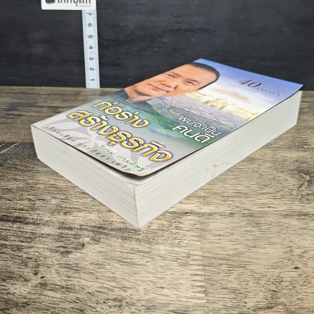 หนังสือ ผมจะเป็นคนดี ก่อร่างสร้างธุรกิจ ฉบับสมบูรณ์ รูปที่ 3