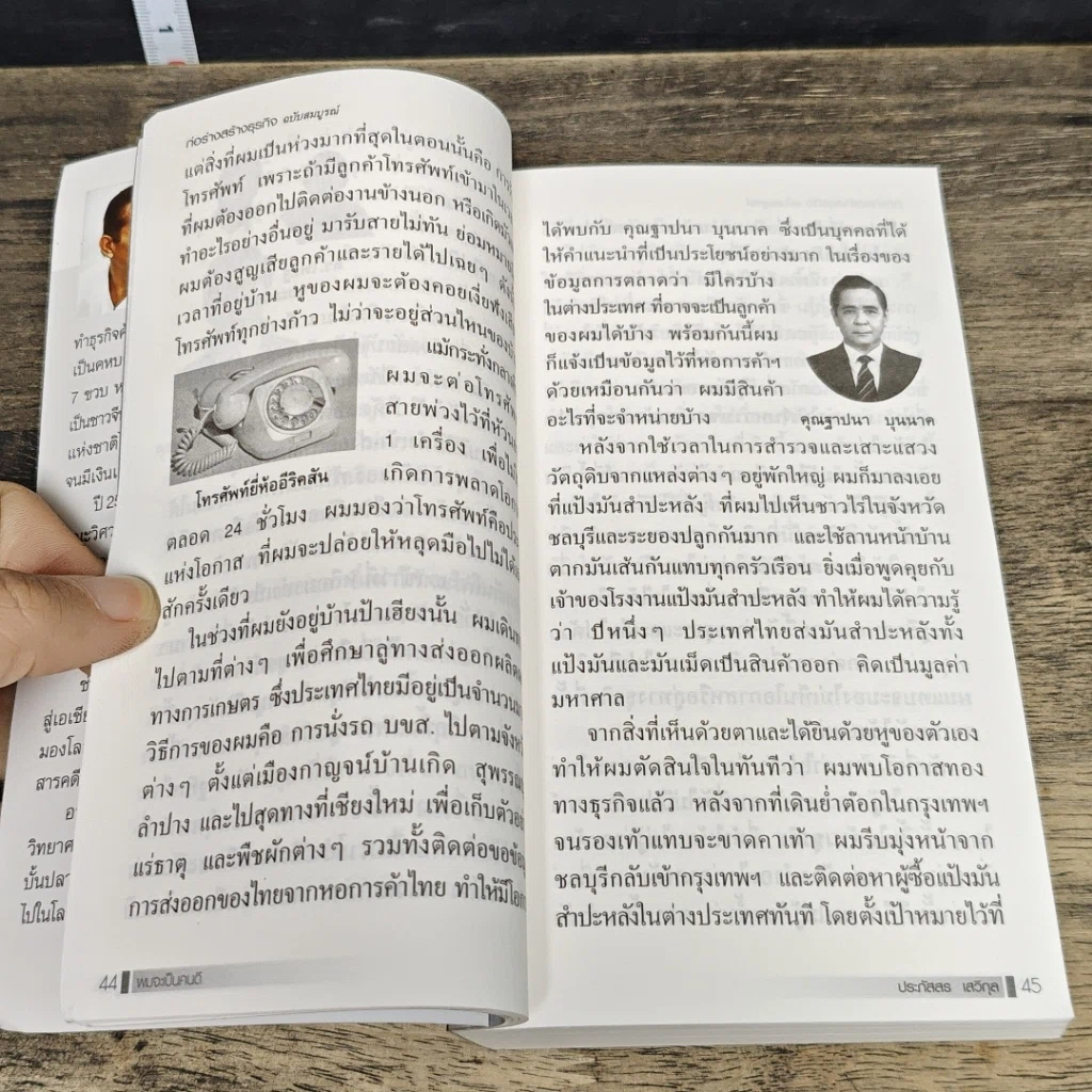 หนังสือ ผมจะเป็นคนดี ก่อร่างสร้างธุรกิจ ฉบับสมบูรณ์ รูปที่ 8