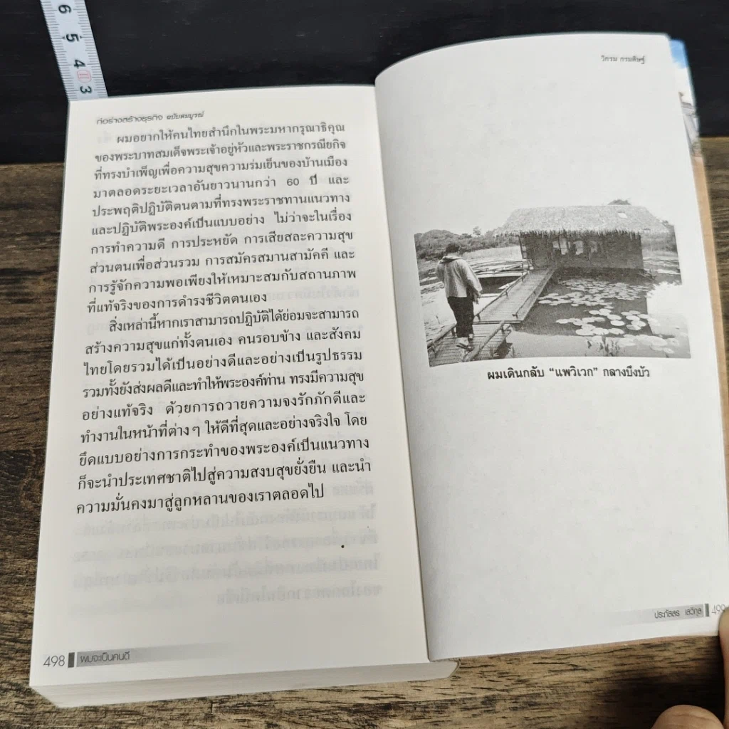 หนังสือ ผมจะเป็นคนดี ก่อร่างสร้างธุรกิจ ฉบับสมบูรณ์ รูปที่ 9
