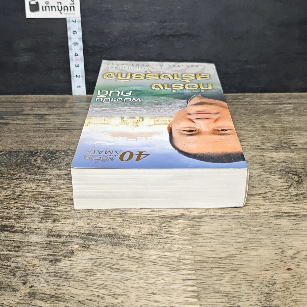 หนังสือ ผมจะเป็นคนดี ก่อร่างสร้างธุรกิจ รูปที่ 4