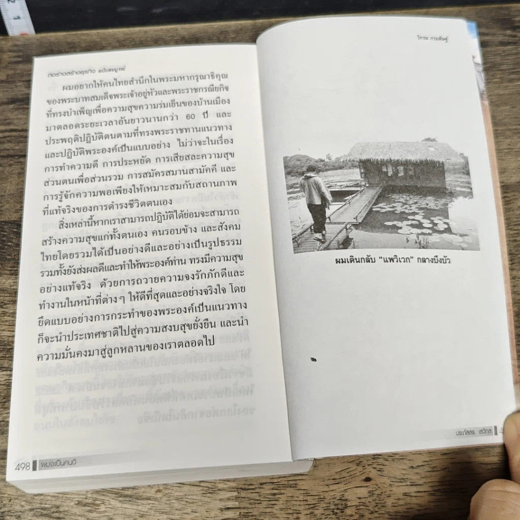 หนังสือ ผมจะเป็นคนดี ก่อร่างสร้างธุรกิจ รูปที่ 9