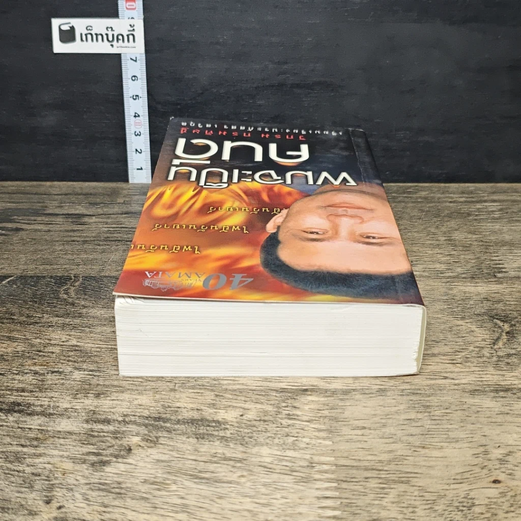 หนังสือ ผมจะเป็นคนดี รูปที่ 4