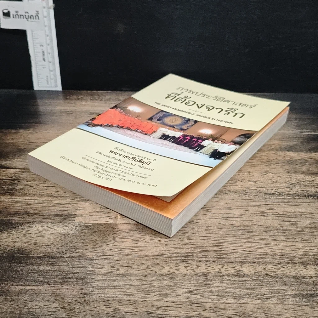 หนังสือ ภาพประวัติศาสตร์ ที่ต้องจารึก รูปที่ 4