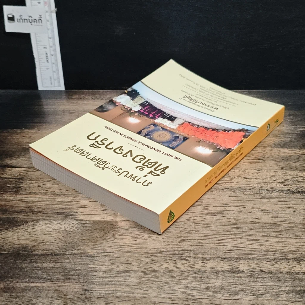 หนังสือ ภาพประวัติศาสตร์ ที่ต้องจารึก รูปที่ 5