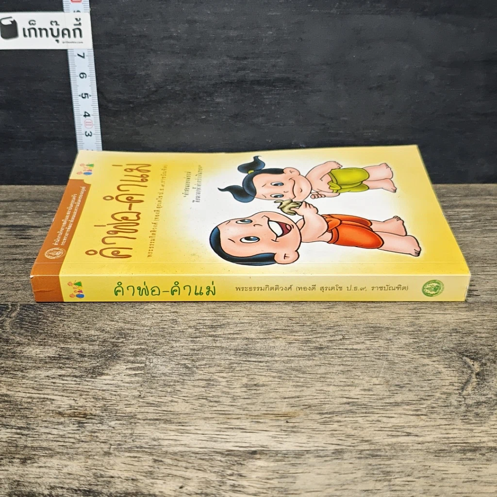 หนังสือ คำพ่อ คำแม่ รูปที่ 2