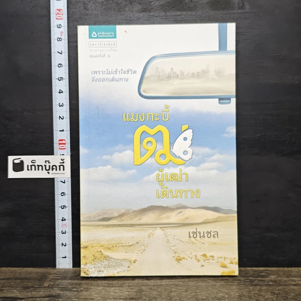 หนังสือ แมงกะบี้ ฒ ผู้เฒ่าเดินทาง รูปที่ 1