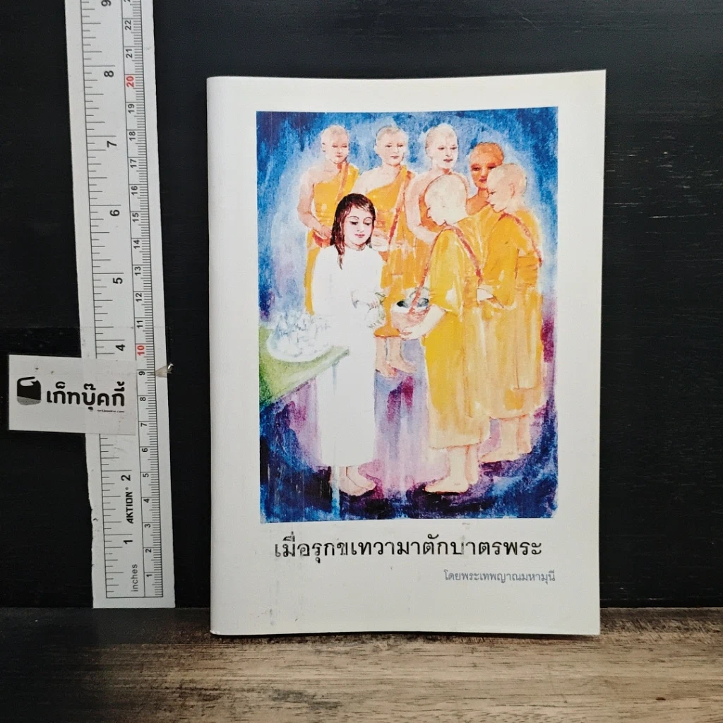 หนังสือ เมื่อรุกขเทวามาตักบาตรพระ รูปที่ 1