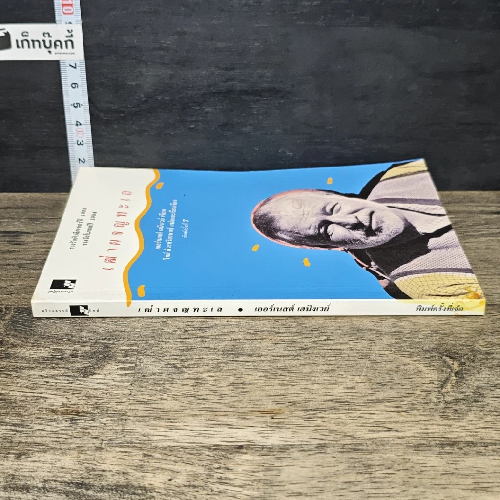 หนังสือ เฒ่าผจญทะเล รูปที่ 2