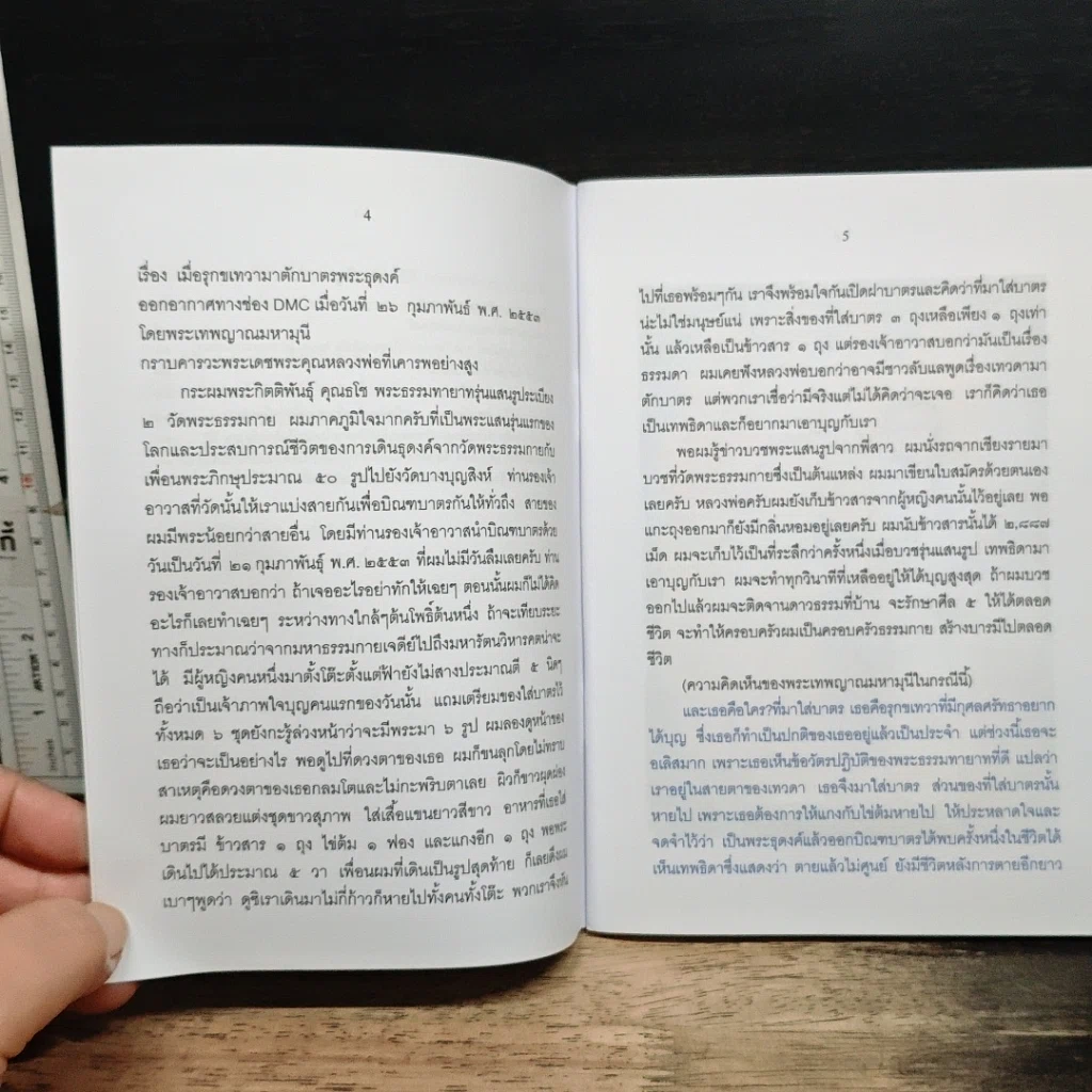 หนังสือ เมื่อรุกขเทวามาตักบาตรพระ รูปที่ 7