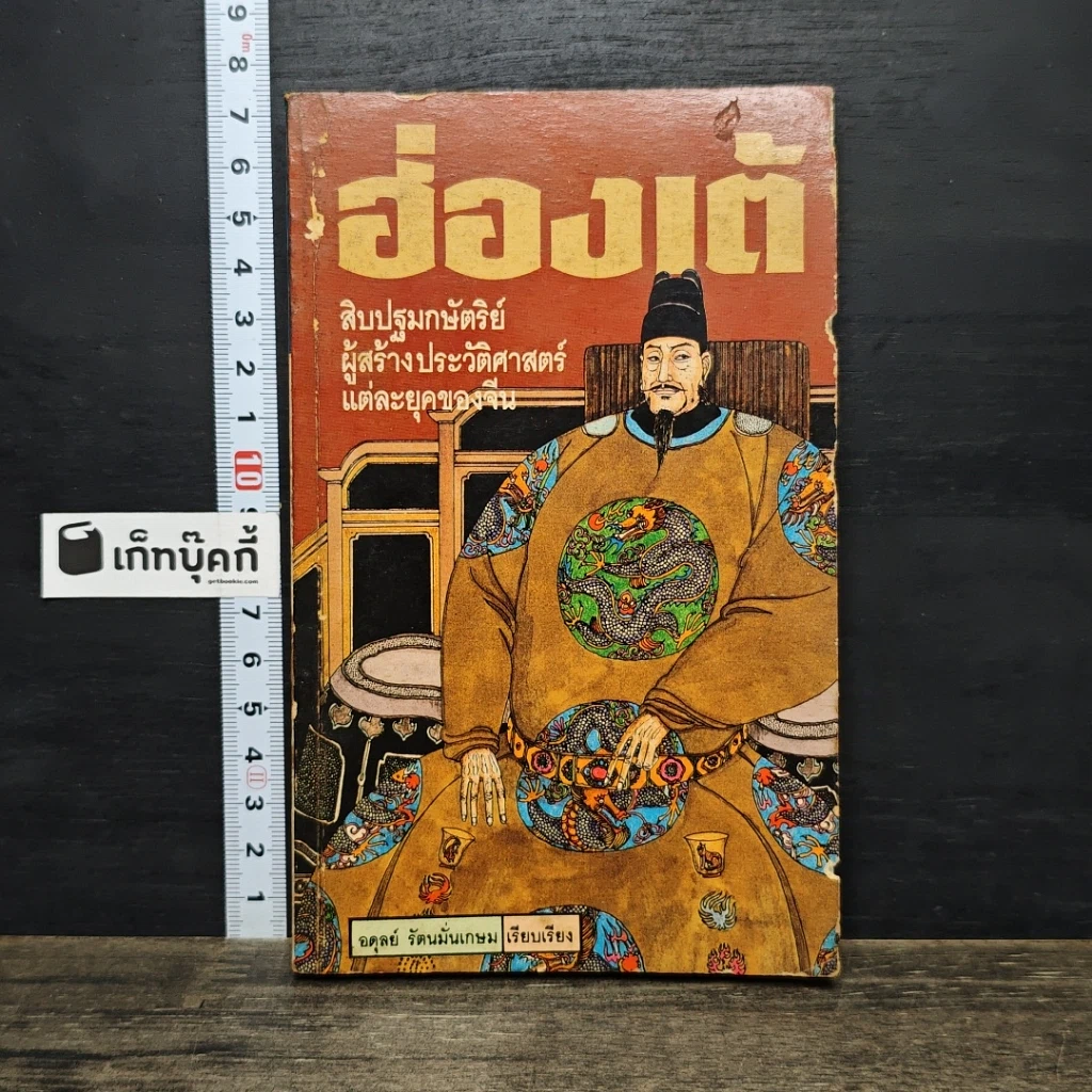 หนังสือ ฮ่องเต้ สิบปฐมกษัตริย์ผู้สร้างประวัติศาสตร์แต่ละยุคของจีน รูปที่ 1