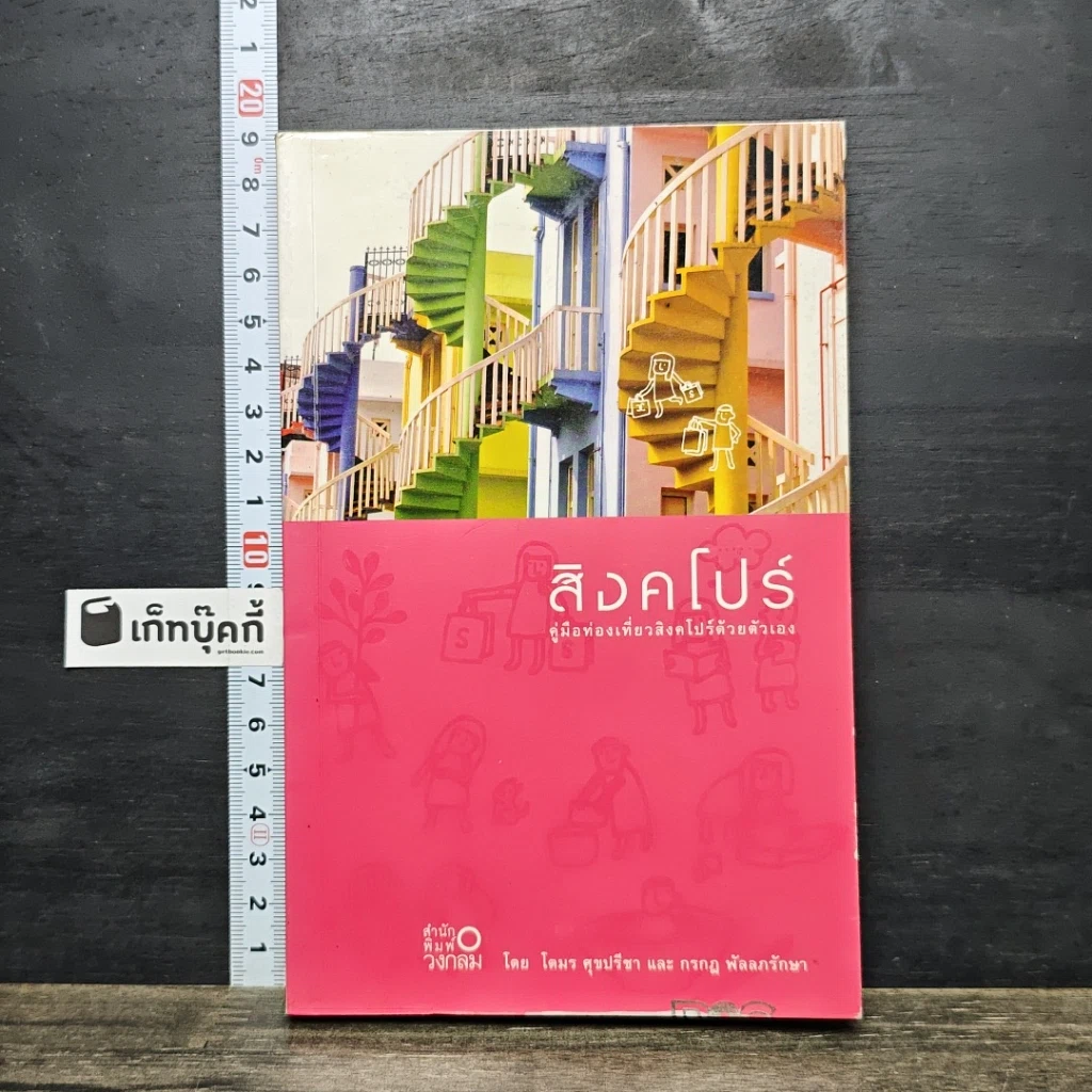 หนังสือ สิงคโปร์ คู่มือท่องเที่ยวสิงคโปร์ด้วยตัวเอง รูปที่ 1