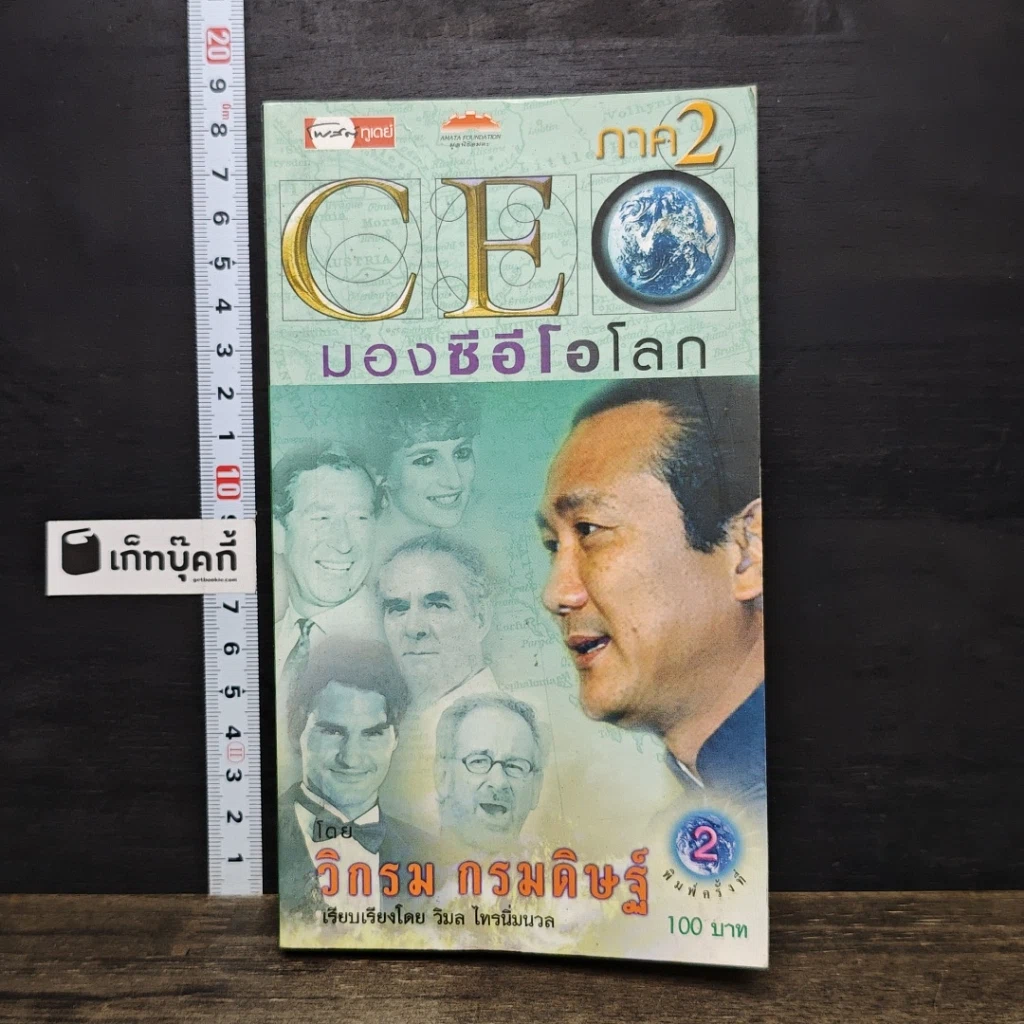 หนังสือ CEO มองซีอีโอโลก ภาค 2 รูปที่ 1