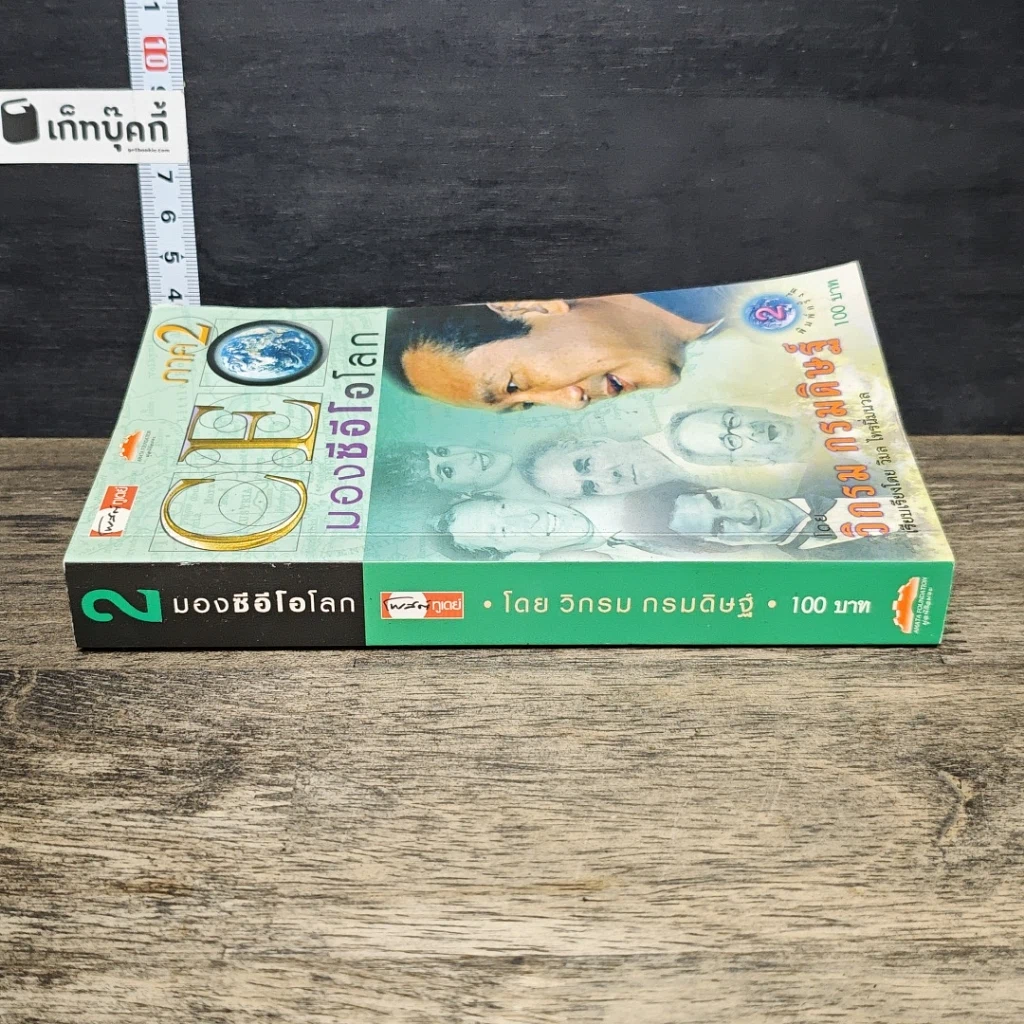 หนังสือ CEO มองซีอีโอโลก ภาค 2 รูปที่ 2