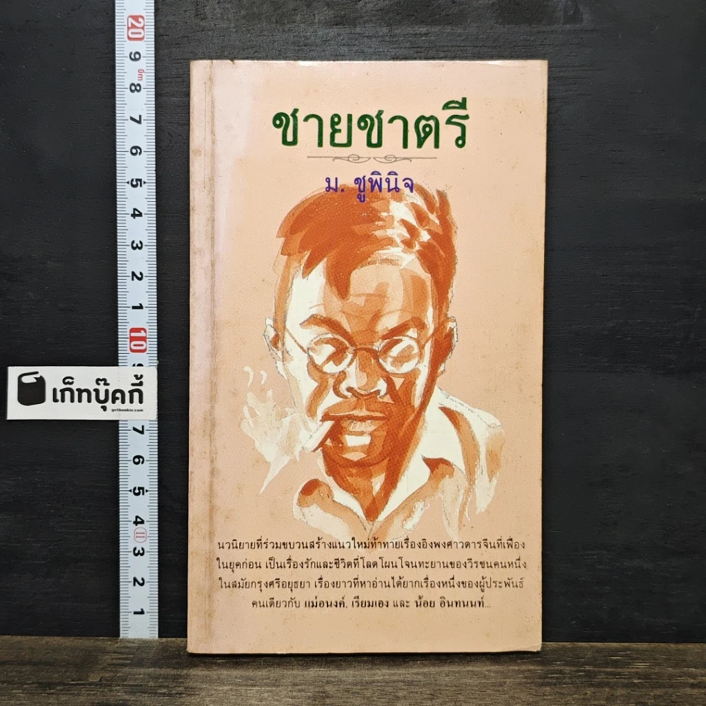 หนังสือ ชายชาตรี รูปที่ 1