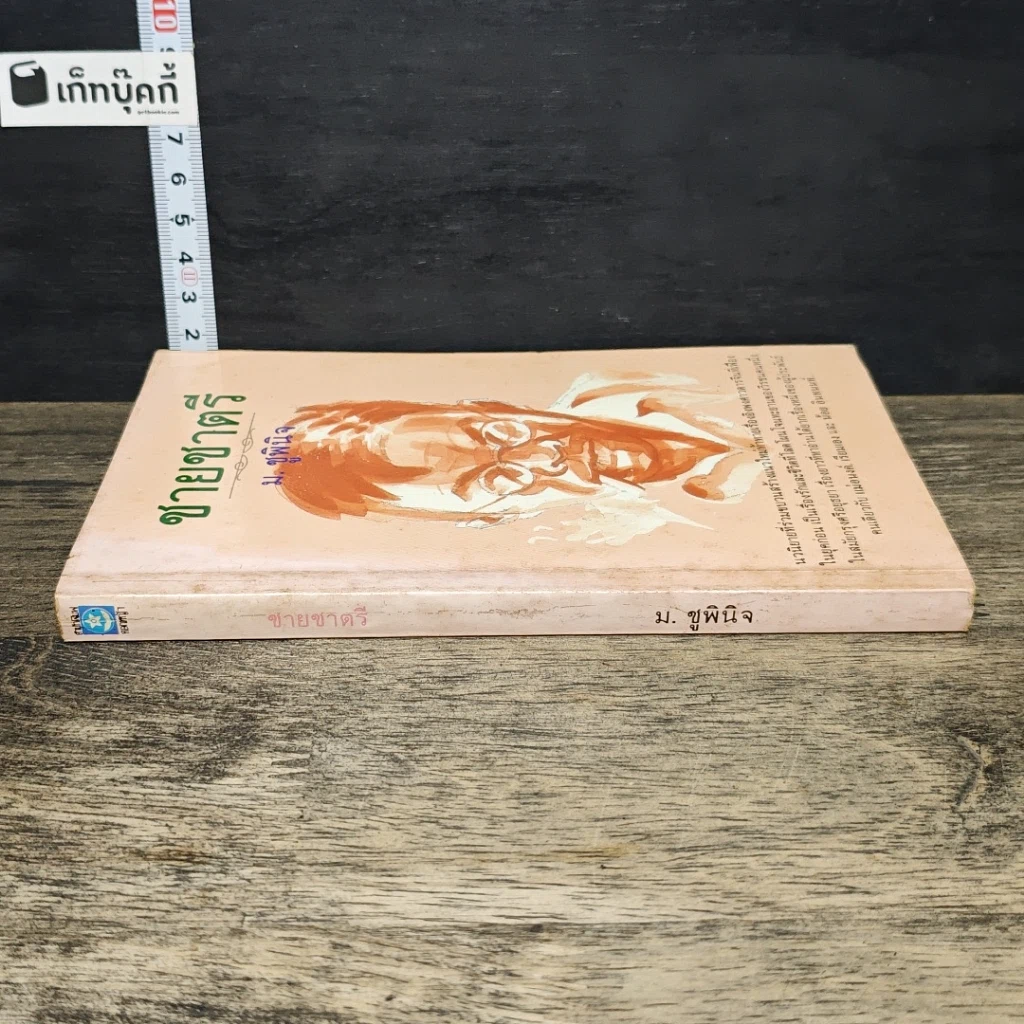 หนังสือ ชายชาตรี รูปที่ 2