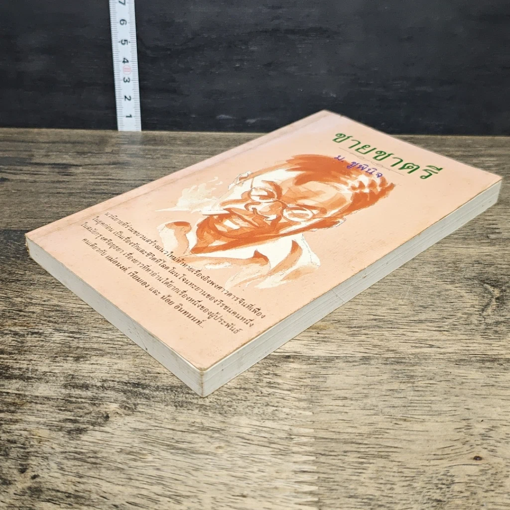 หนังสือ ชายชาตรี รูปที่ 3