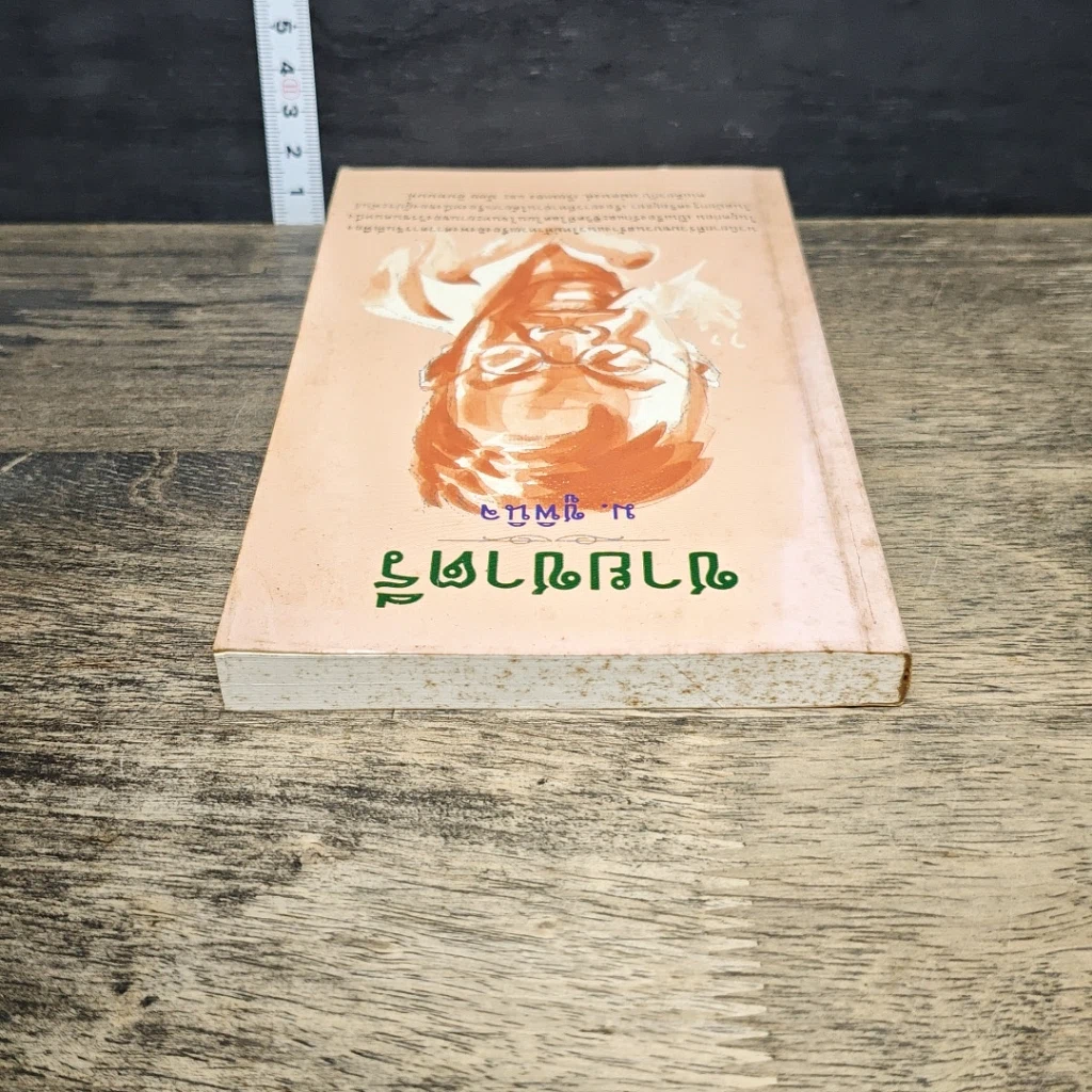 หนังสือ ชายชาตรี รูปที่ 4