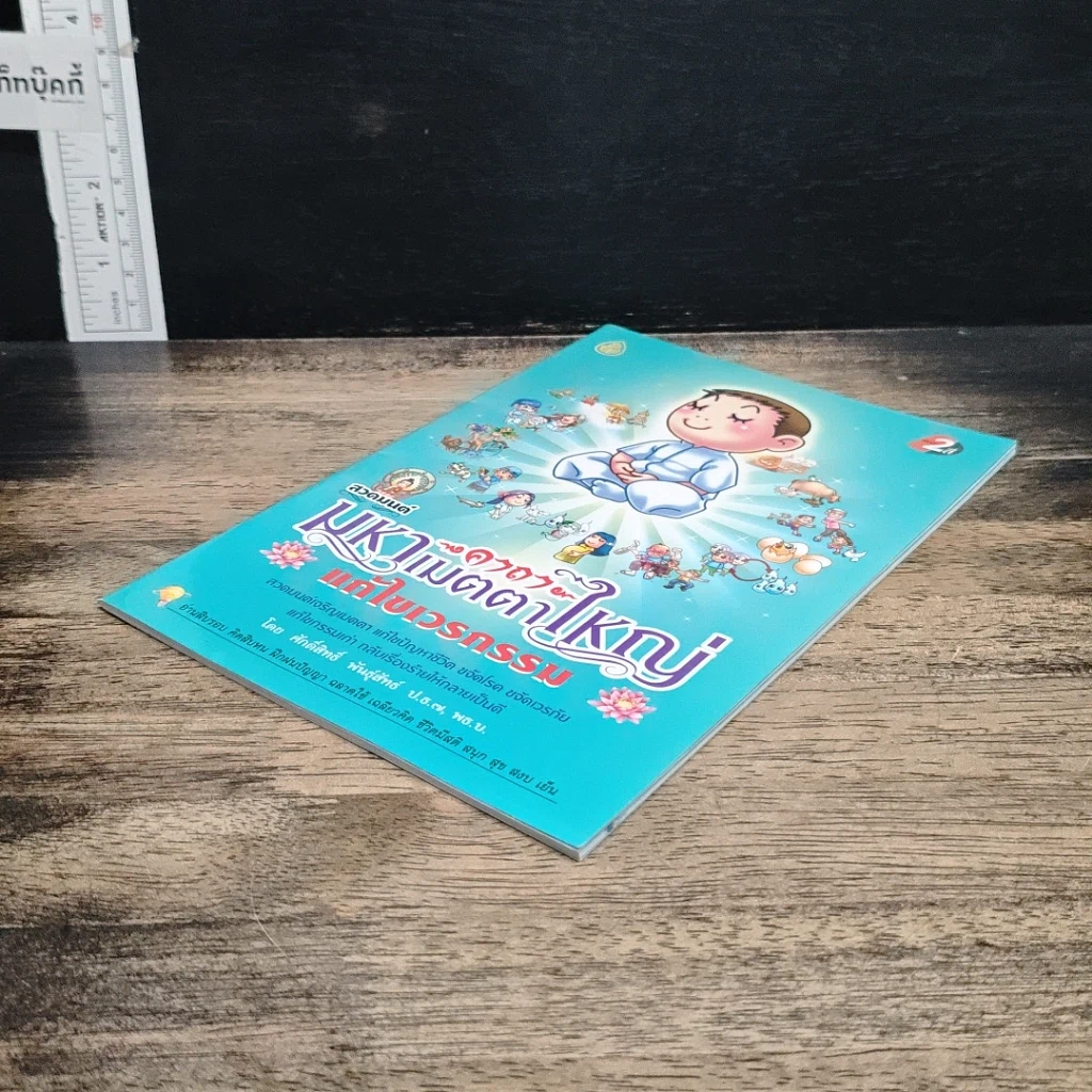 หนังสือ สวดมนต์คาถามหาเมตตาใหญ่ แก้ไขเวรกรรม รูปที่ 4