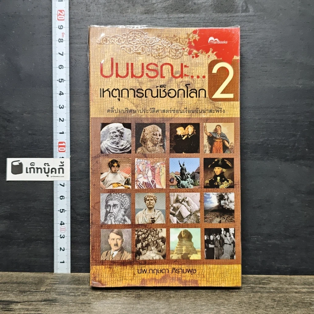 หนังสือ ปมมรณะเหตุการณ์ช็อกโลก เล่ม 2 รูปที่ 1