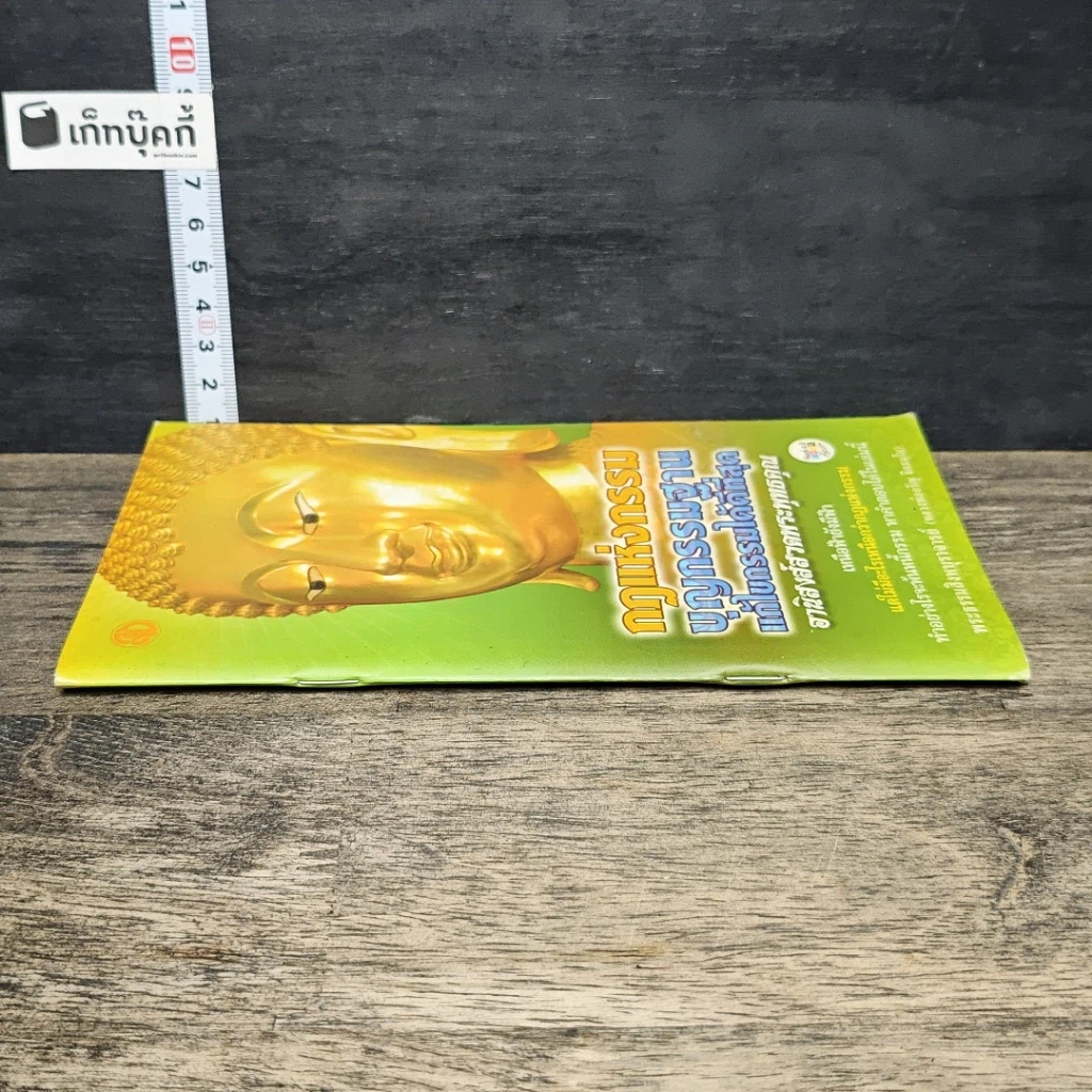 หนังสือ กฎแห่งกรรม บุญกรรมฐาน แก้ไขกรรมได้ดีที่สุด รูปที่ 2
