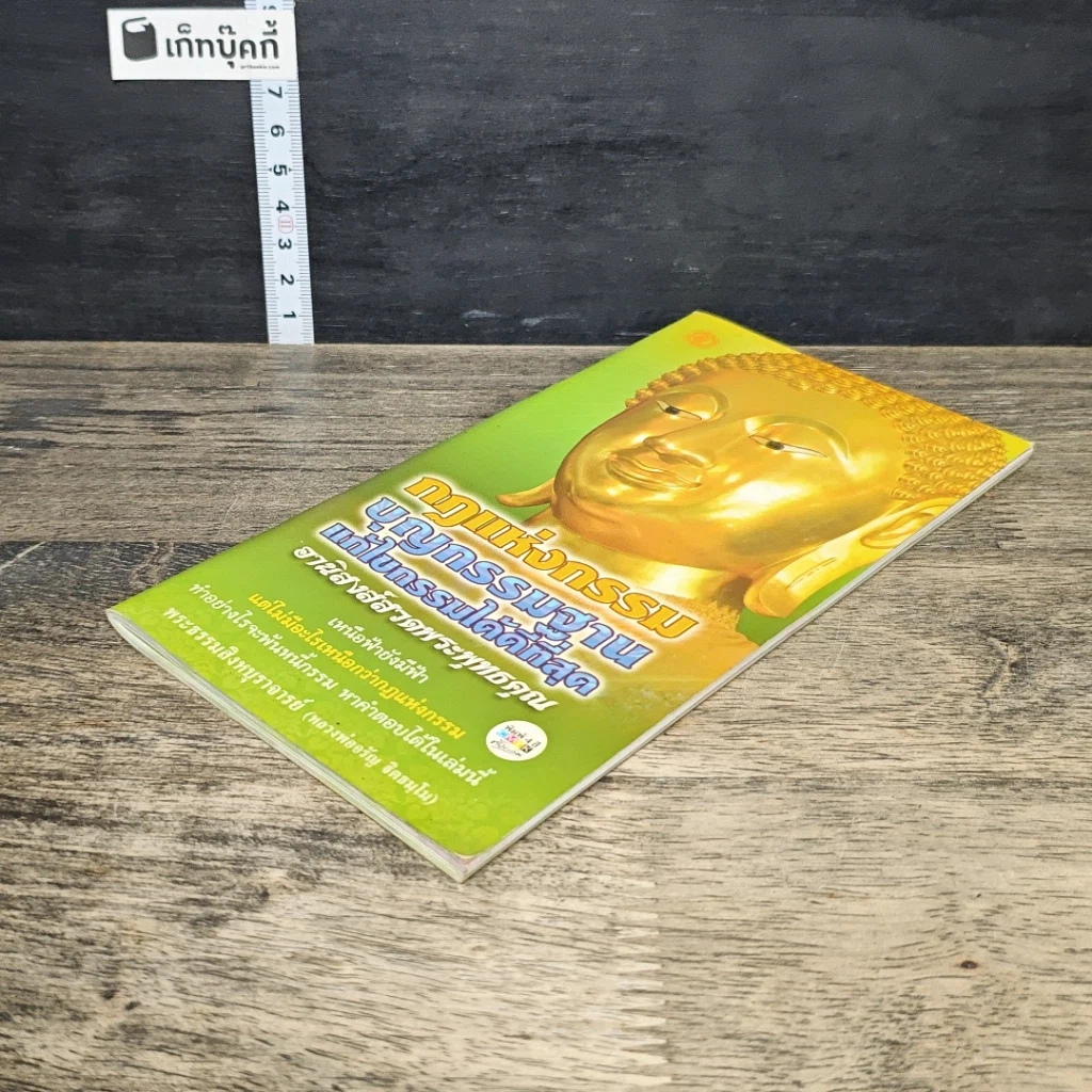 หนังสือ กฎแห่งกรรม บุญกรรมฐาน แก้ไขกรรมได้ดีที่สุด รูปที่ 3