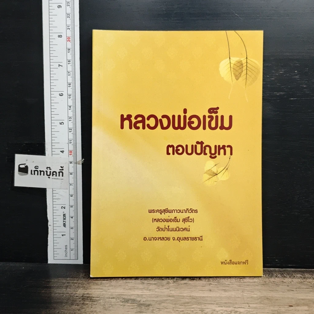 หนังสือ หลวงพ่อเข็ม ตอบปัญหา รูปที่ 1