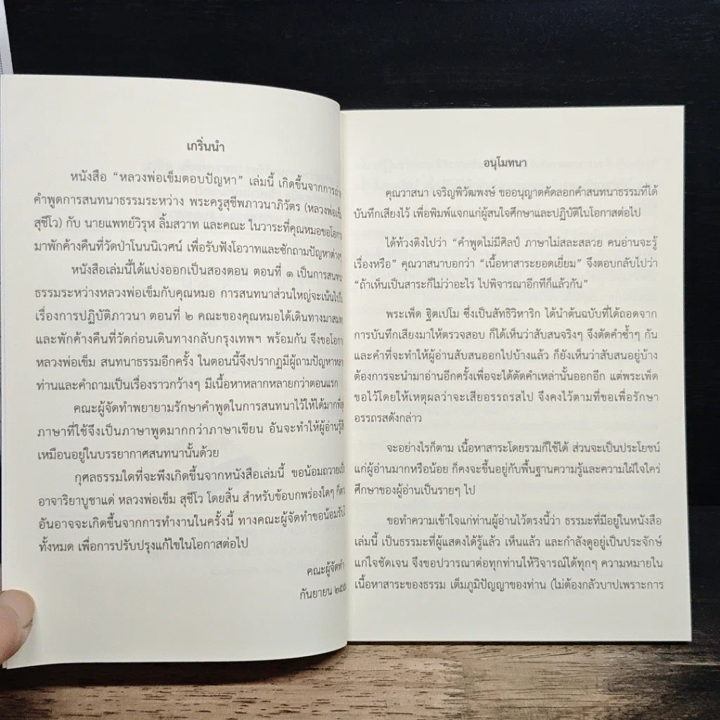 หนังสือ หลวงพ่อเข็ม ตอบปัญหา รูปที่ 7
