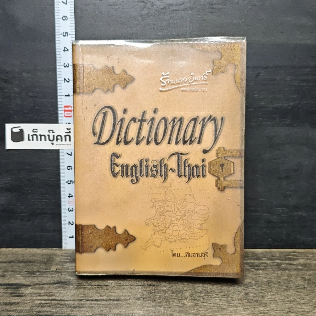 หนังสือ Dictionary English-Thai รูปที่ 1